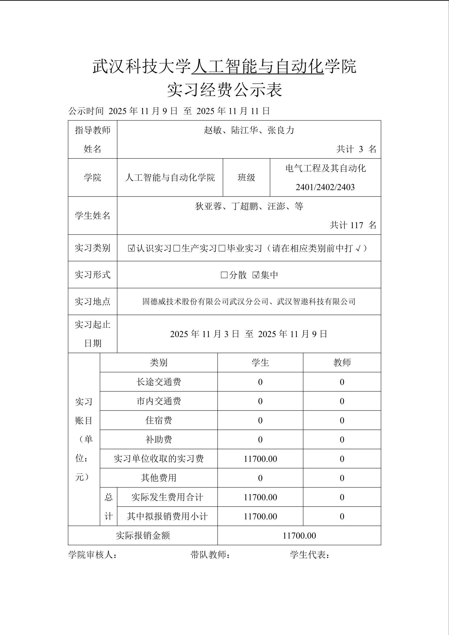 人工智能与自动化学院电气工程及其自动化专业2024级认识实习经费公示表-人工智能与自动化学院